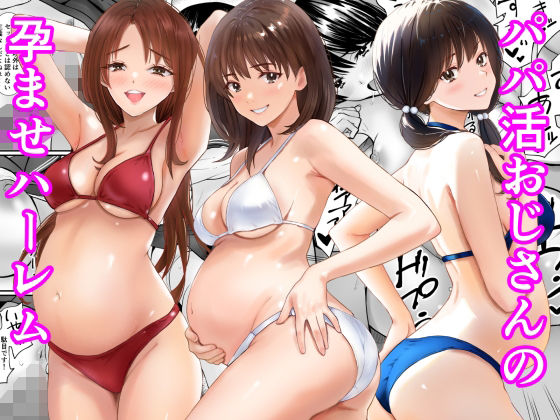 あられ堂 「パパ活おじさんの孕ませハーレム」制服美女たちと甘美なハーレム生活！