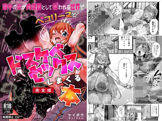 グロマンダム教団 「国中の女が肉便器として扱われる世界でペ〇リーヌとドスケベセックスしまくる本」国中の美女たちと肉欲に溺れる禁断の快楽！