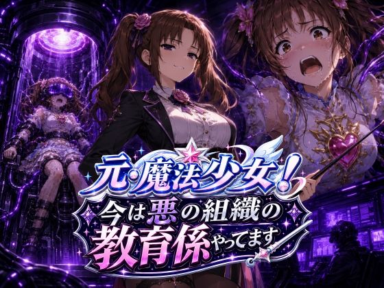 AfterImage 「元・魔法少女！今は悪の組織の教育係やってます」元・魔法少女が悪の組織で緊縛教育！
