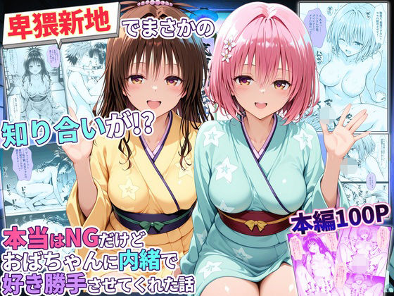 秘書室 「卑猥新地でまさかの知り合いが！？本当はNGだけどおばちゃんに内緒で好き勝手させてくれた話〜モモ・美柑編」おばちゃんの隠れ家で巨乳たちと禁断の快楽！