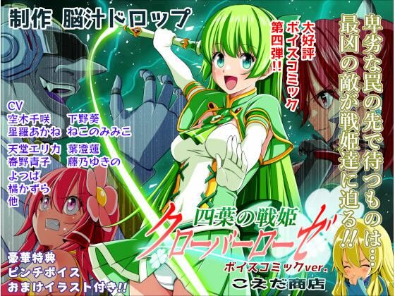 こえだ商店 「四葉の戦姫クローバーローゼ第四話ボイスコミック」触手と制服が織りなす官能の戦場！