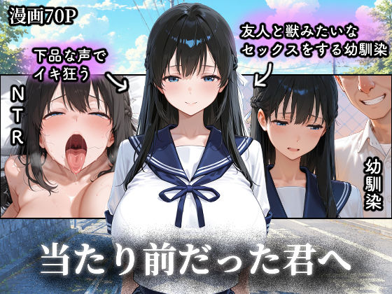 つらぬき丸 「当たり前だった君へ〜幼馴染は友人の恋人〜」幼なじみの恋心、制服の下に秘めて！