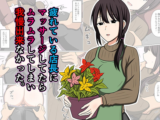 おばすこソウル 「疲れている店長にマッサージしてたらムラムラしてしまい我慢出来なかった。」疲れた店長が巨乳に癒され、欲望が爆発！
