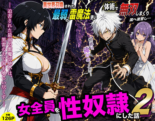 転生したらサークルだった 「異世界召喚された最弱の雷魔法使い、体術で無双しまくり国へ復讐し、女全員を性奴●にした話2」最弱の雷魔法使いが快楽で国を制覇！