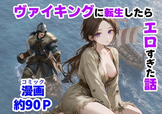【ハマダ商店】 「ヴァイキングに転生したら、エロすぎた話」中世の海賊と禁断の快楽が交差する！