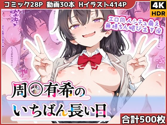 わたあめ重工 「周◯有希のいちばん長い日〜エロ同人シチュ萌え無様ちん媚び土下座〜」お嬢様が羞恥に耐えきれず土下座！