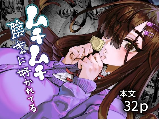 ケケ炭BOX 「ムチムチ陰キャに好かれてる」ムチムチ陰キャの甘い誘惑が止まらない！