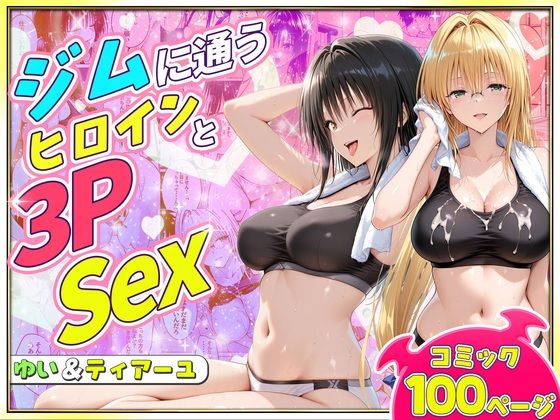 ヒロイン絶頂 「ジムに通うヒロインと3Pセックス〜古手川・ティアーユ編」ヒロインと極上3Pセックスで快楽の限界突破！
