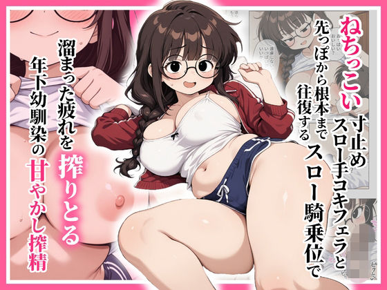ぱびゅ 「ねちっこい寸止めスロー手コキフェラと先っぽから根本まで往復するスロー騎乗位で溜まった疲れを搾りとる年下幼馴染の甘やかし搾精」年下幼馴染があなたの疲れを甘く搾り取る！