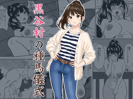 ひめごと熟女 「黒谷村の種馬儀式」成熟した母の欲望が野外で炸裂！