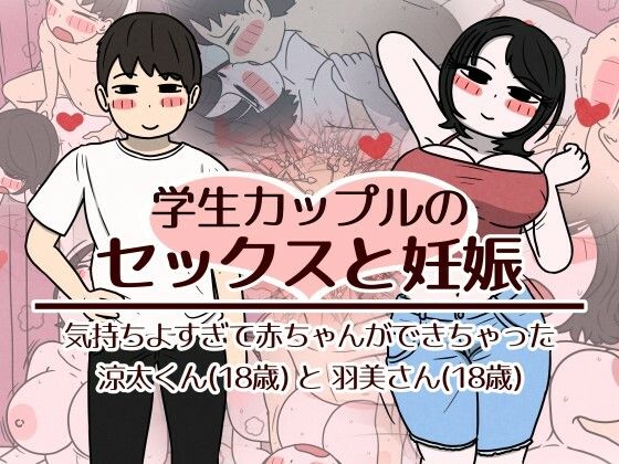 性生活に必要なモノ 「学生カップルのセックスと妊娠 – 気持ちよすぎて赤ちゃんができちゃった涼太くん（18歳）と羽美さん（18歳）」愛し合う二人の甘い妊娠ライフが始まる！