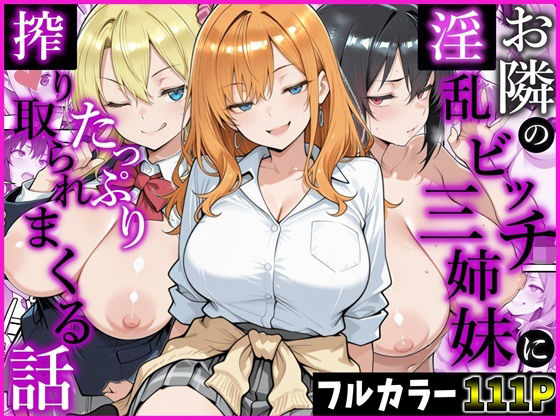 かにたま堂 「お隣の淫乱ビッチ三姉妹にたっぷり搾り取られまくる話」お隣の巨乳三姉妹に甘い誘惑が待ってる！