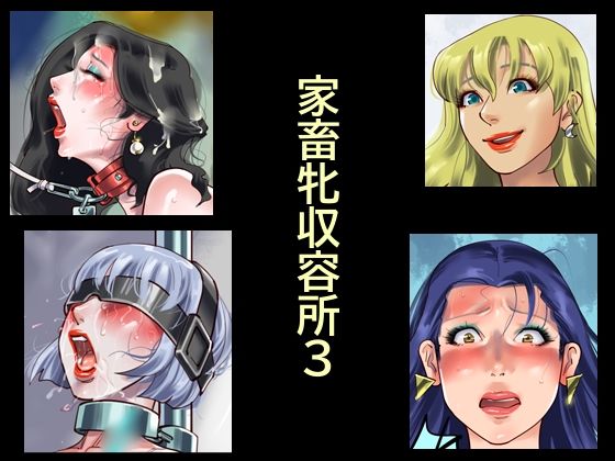 納屋 「家畜牝収容所3」拘束された巨乳美少女が野外で悦びに浸る！