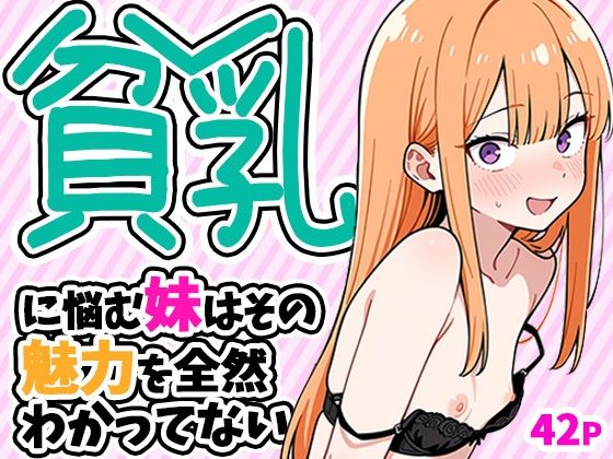 ぱぴぷぺ本舗 「貧乳に悩む妹はその魅力を全然わかってない」妹の悩みは、実は隠れた魅力！