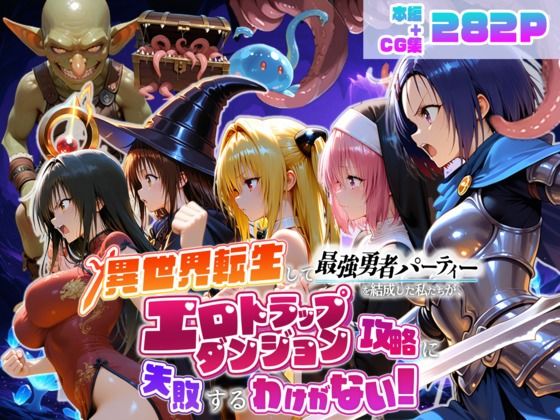 地下保管庫 「異世界転生して最強勇者パーティーを結成した私がエロトラップダンジョン攻略に失敗するわけがない！学生編」最強勇者が挑むエロトラップダンジョン！