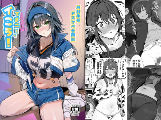 練り物工場 「月村手毬ドスケベ合同誌『てまニーでイこう！』」爆乳アイドルたちの甘くて濃厚なひととき！