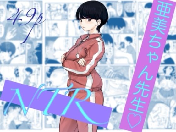 カプチーノ 「亜美ちゃん先生NTR」巨乳先生に揺れる禁断の誘惑！