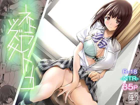 彩〜IRODORI〜 「ネトラレノトリコツズキ」制服美少女が堕ちる禁断の快感！