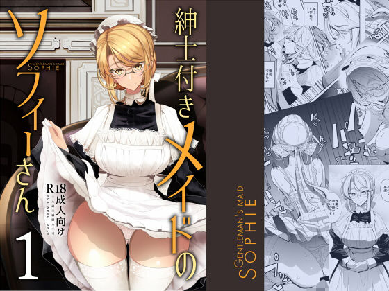 めとろのーつ 「紳士付きメイドのソフィーさん 1」紳士とメイドのラブラブ日常が炸裂！