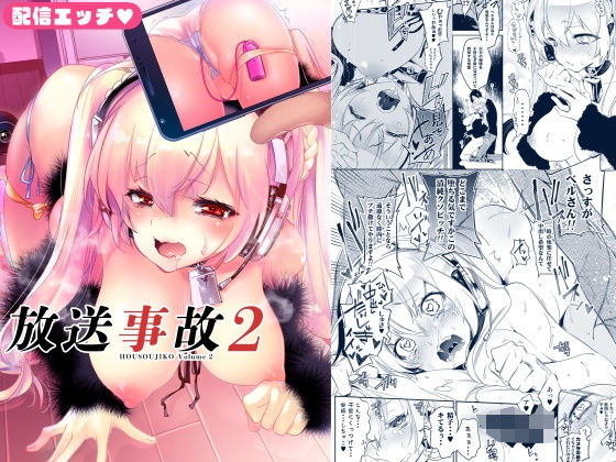 かみしき 「放送事故2 〜いちゃラブH生配信〜」ツインテール美女が魅せる生配信ハプニング！