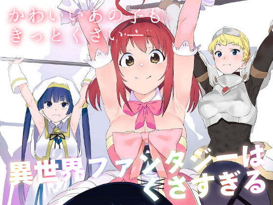 カムリズム 「異世界ファンタジーはくさすぎる」異世界でシスターたちが大暴れ！笑いが止まらない！