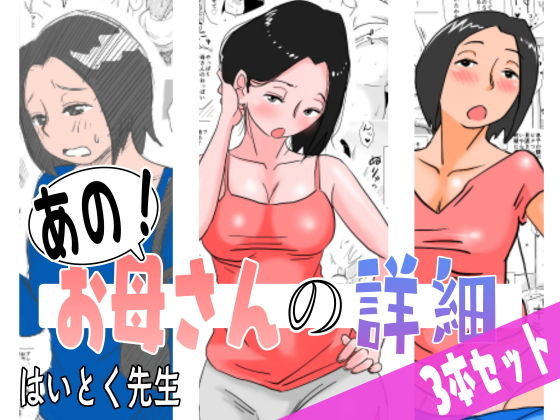 はいとく先生 「あの！お母さんの詳細 3本セット」母の魅力が溢れる禁断の3本セット！