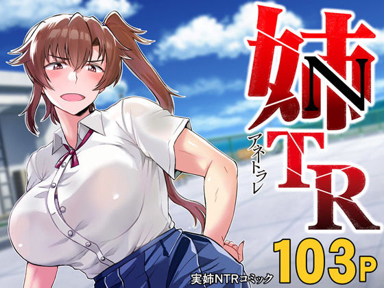 グレートキャニオン 「姉TRアネトラレ〜僕の大好きなお姉ちゃんがアイツに奪われた話〜DL増量版」お姉ちゃんがアイツに奪われる衝撃の物語！