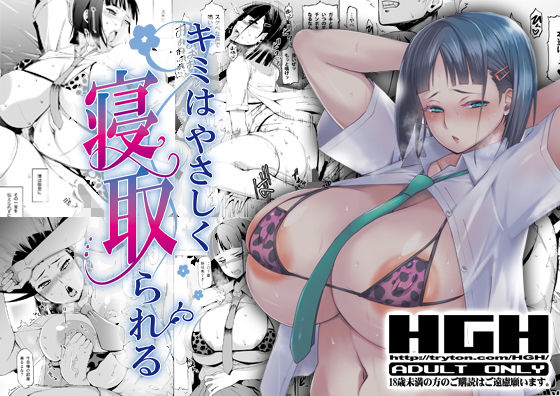 HGH 「キミはやさしく寝取られる」幼なじみがやさしく寝取られ、心揺れる恋の行方！