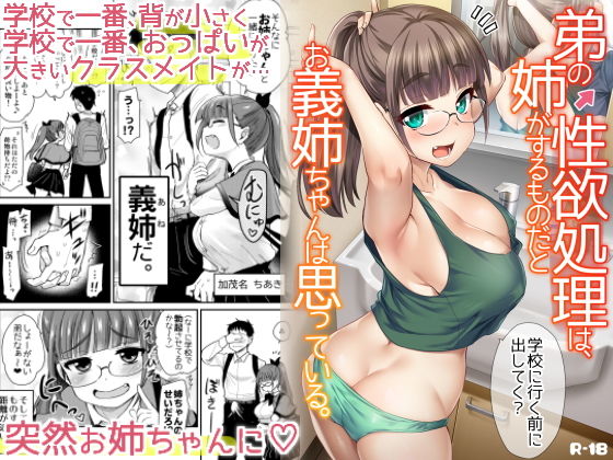 真・聖堂☆本舗 「弟の性欲処理は、姉がするものだと お義姉ちゃんは思っている。」お義姉ちゃんの甘美な奉仕が止まらない！