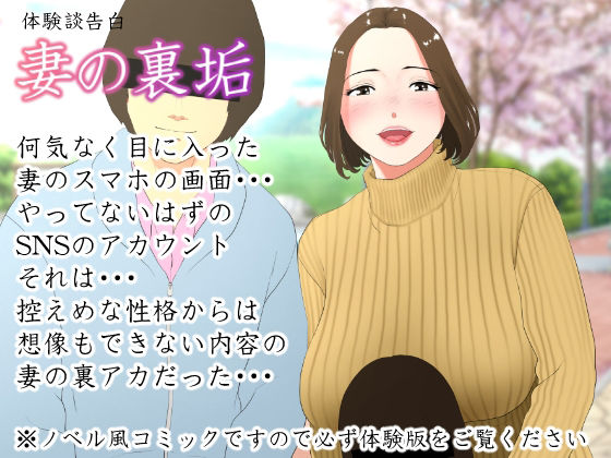 エッチな体験談告白投稿男塾 「体験談告白「妻の裏垢」」妻の秘めた欲望が暴かれる！