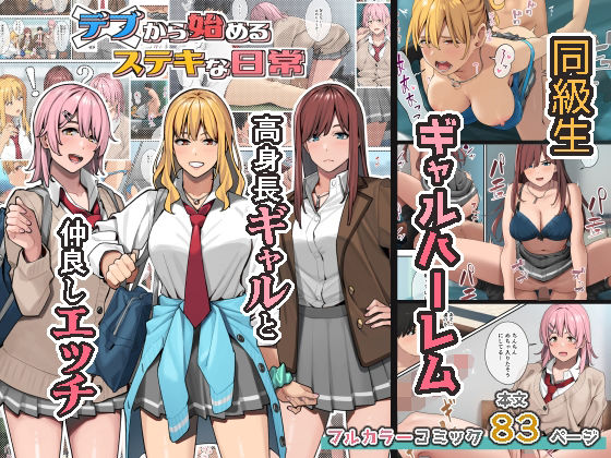 ブラックノート 「デブから始めるステキな日常」デブから生まれる甘美な学園生活！