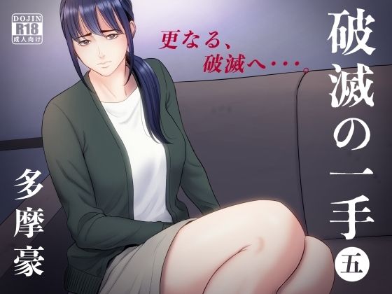 多摩豪 「破滅の一手5」熟女教師が生徒を辱める、禁断の学園物語！