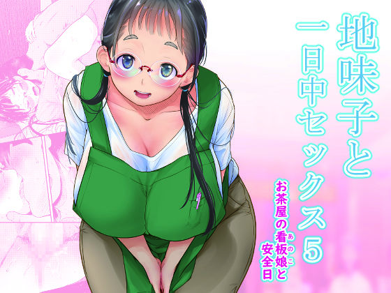 T.cop 「地味子と一日中セックス5-お茶屋の看板娘と安全日-」地味子の甘い誘惑が止まらない！