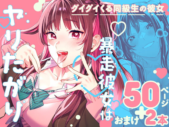 武者サブ【むしゃぶる】 「暴走彼女はヤリたがり」制服美少女が欲望に暴走中！おもちゃで快感デビュー！