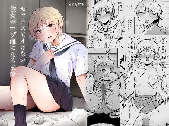 もにもにも 「セックスでイけない彼女がマゾ雌になるまで」制服美少女がマゾ雌に変貌する瞬間！