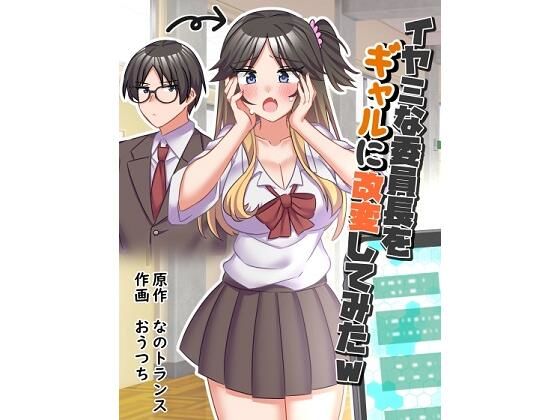 なのトランス 「イヤミな委員長をギャルに改変してみた」嫌われ委員長が爆乳ギャルに変身！