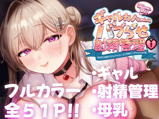 甘色アヤメ 「ギャルカノちゃんのバブらせ射精管理〜全肯定好感度MAXギャルとオナ禁後にいちゃらぶ生交尾〜母乳ver .付き」全肯定ギャルとの甘くてハードな禁断愛！