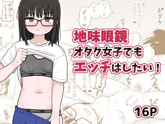 架空少女解放戦線 「地味眼鏡オタク女子でもエッチはしたい！」地味眼鏡オタク女子が恋と快感を求める！