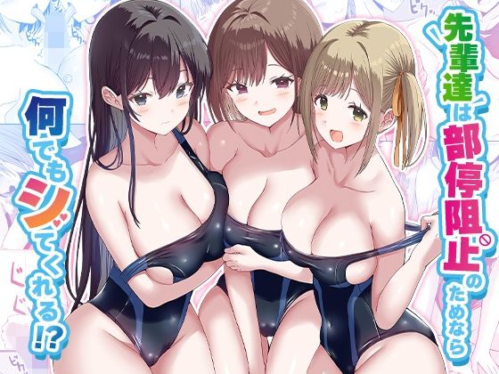 みるくそーせーじ 「先輩達は部停阻止の為なら何でもシてくれる！？」