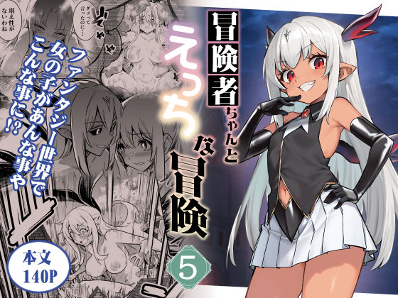 しぐれえび 「冒険者ちゃんとえっちな冒険5」爆乳冒険者がえっちな試練に挑む！