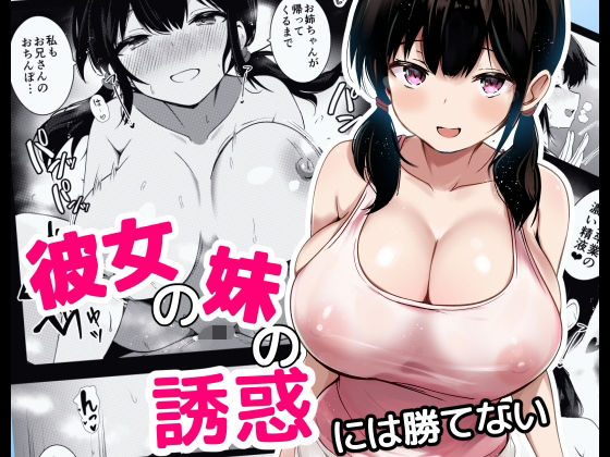 うらはらドール 「彼女の妹の誘惑には勝てない」彼女の妹が魅せる甘美な誘惑！