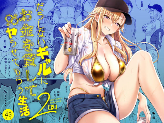 manymanyrain 「だらしないギャルにお金を貸してヤらせてもらう生活2」だらしないギャルと秘密の露出生活！