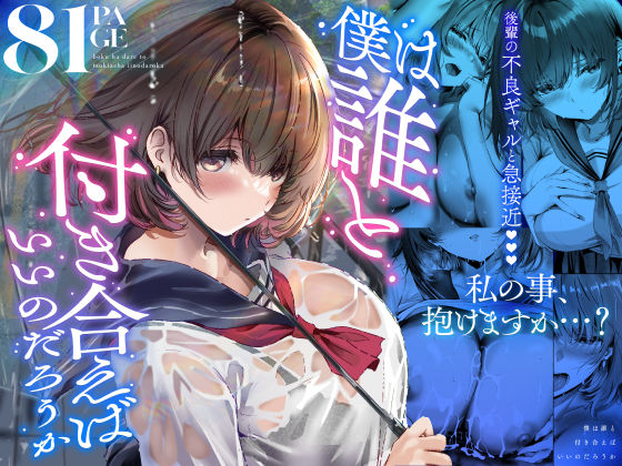 悠木ヒロ 「僕は誰と付き合えばいいのだろうか」不良たちに囲まれた、巨乳ハーレムの誘惑！