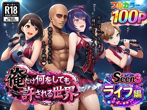 ぴんぴん丸 「俺だけ何をしても許される世界seen3ライブ編」俺だけの特権、寝取りとハーレムの甘美な日常！
