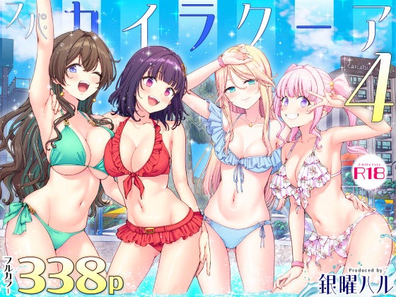 かみか堂 「スパ・カイラクーア4」制服姿のアイドルたちが水着で魅せる誘惑！