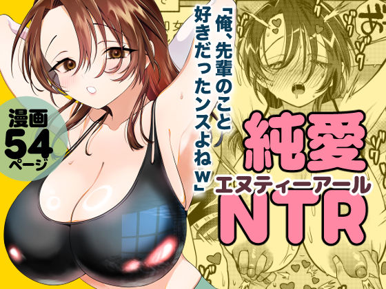 轍のエビ 「純愛NTR「俺、先輩のこと好きだったンスよねw」」先輩の愛が他の男に奪われる！