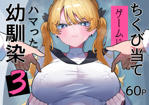もみ子さん 「ちくび当てゲームにハマった幼馴染3」幼馴染との禁断ゲームが刺激的すぎる！