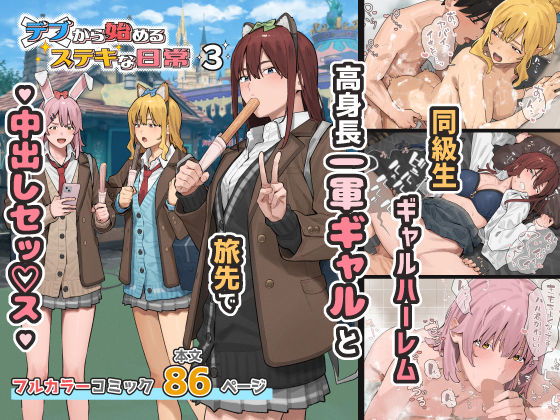 ブラックノート 「デブから始めるステキな日常 3」制服美少女と甘く刺激的な学園生活が待っている！