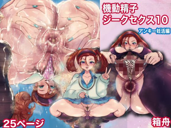 箱舟 「機動精子ジークセクス10アンキー妊活編」制服美女たちとの妊活エロ体験が待っている！