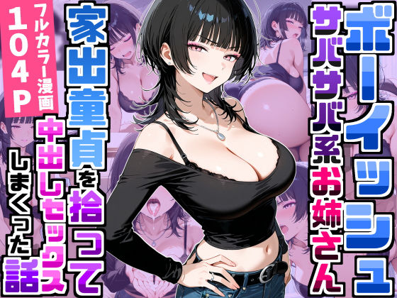 デリカリカ 「強気だけど面倒見がいいサバサバ系ボーイッシュお姉さんが家出童貞を拾って中出しセックスしまくった話」強気お姉さんがイケナイ夜へ導く！